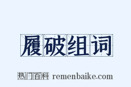 履破组词是什么意思的图片